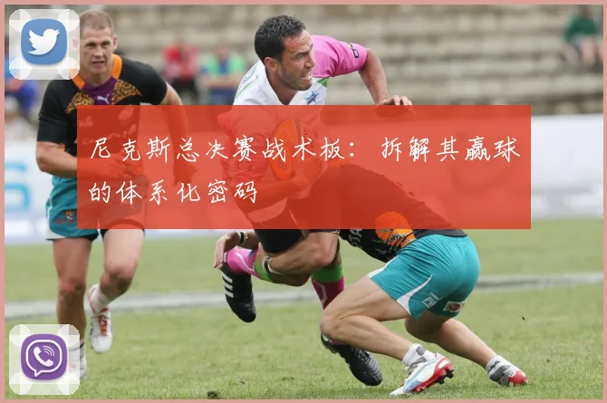 尼克斯总决赛战术板：拆解其赢球的体系化密码