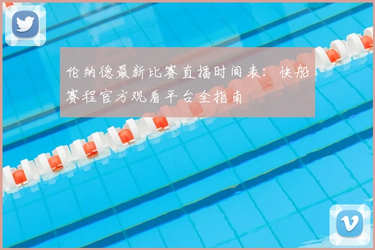 伦纳德最新比赛直播时间表：快船赛程官方观看平台全指南