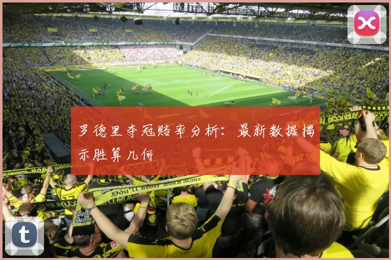 罗德里夺冠赔率分析：最新数据揭示胜算几何