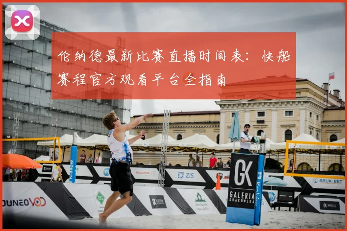 伦纳德最新比赛直播时间表：快船赛程官方观看平台全指南