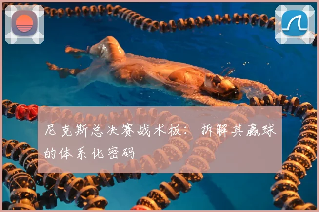 尼克斯总决赛战术板:拆解其赢球的体系化密码