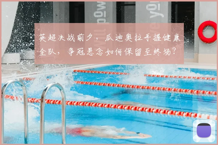 英超决战前夕，瓜迪奥拉手握健康全队，争冠悬念如何保留至终场？